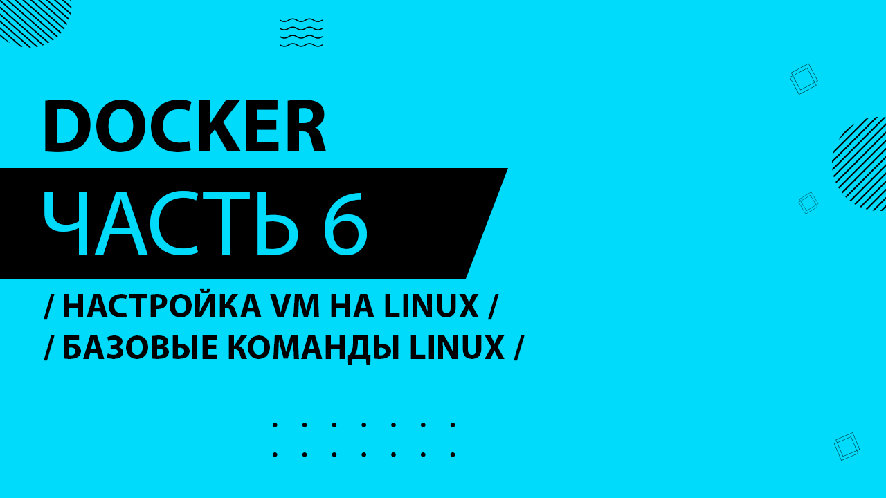 Docker - 006 - Настройка VM на Linux - Базовые команды linux
