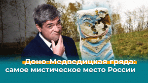 Доно-Медведицкая гряда: самое мистическое место России — Невероятно интересная Россия