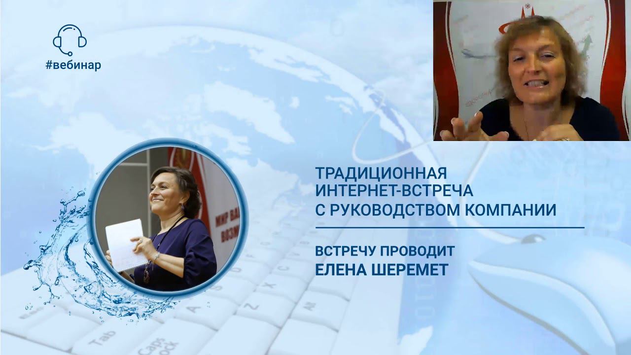 Шеремет Елена. Традиционная интернет-встреча с руководством Компании от 07.07.2019 г.