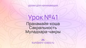 💜 Kundalini Class. Урок №41. Пранамайя-коша. Сакральность Муладхара-чакры