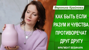 Как быть, если разум и чувства противоречат друг другу. Вероника Крайнова