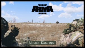 ArmA 3.Миссия Ювелиры.Прохождение #2