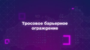 Тросовое барьерное ограждение