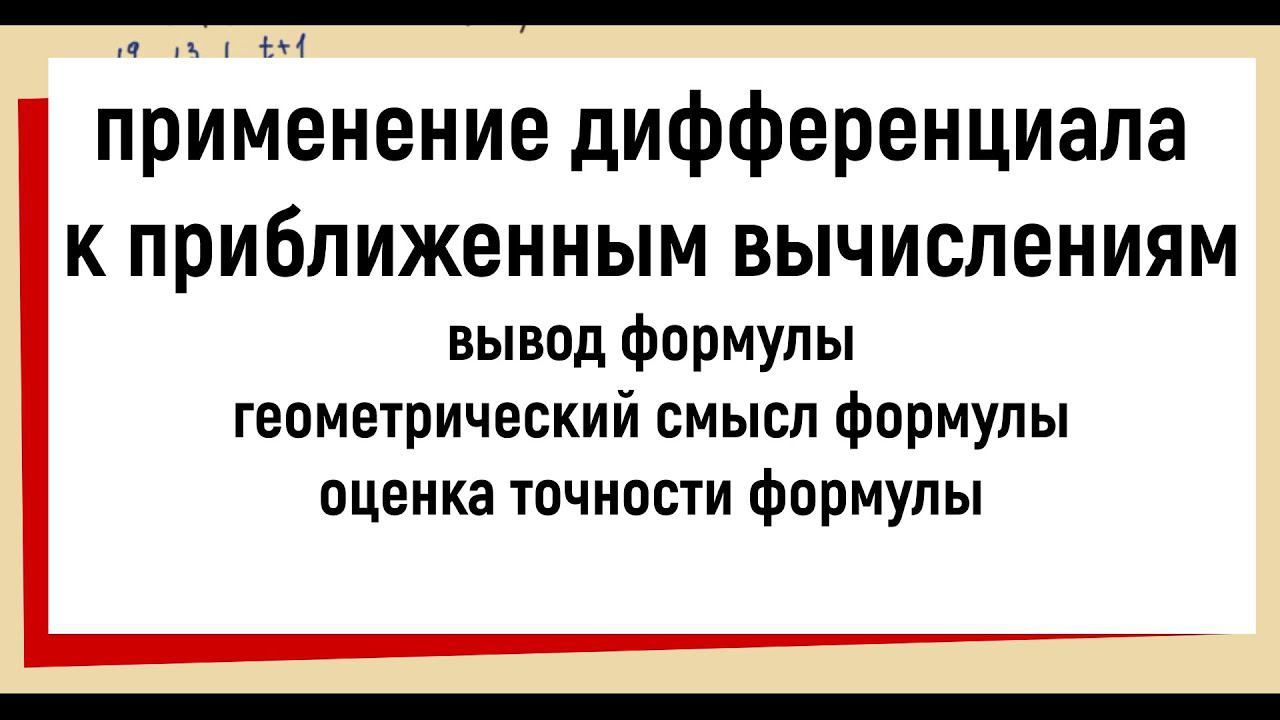 25. Применение дифференциала в приближенных вычислениях