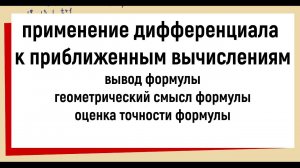 25. Применение дифференциала в приближенных вычислениях