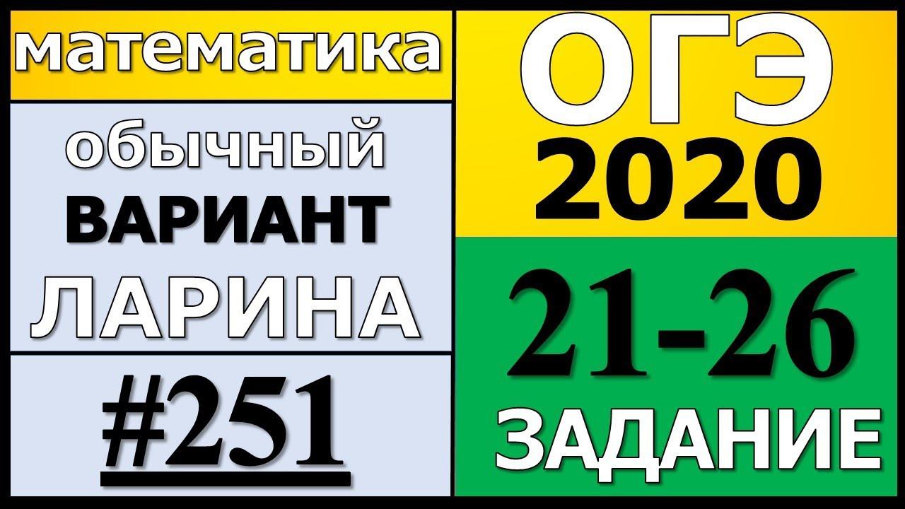 Разбор Варианта ОГЭ Ларина №251 (№21-26) обычная версия ОГЭ-2020.