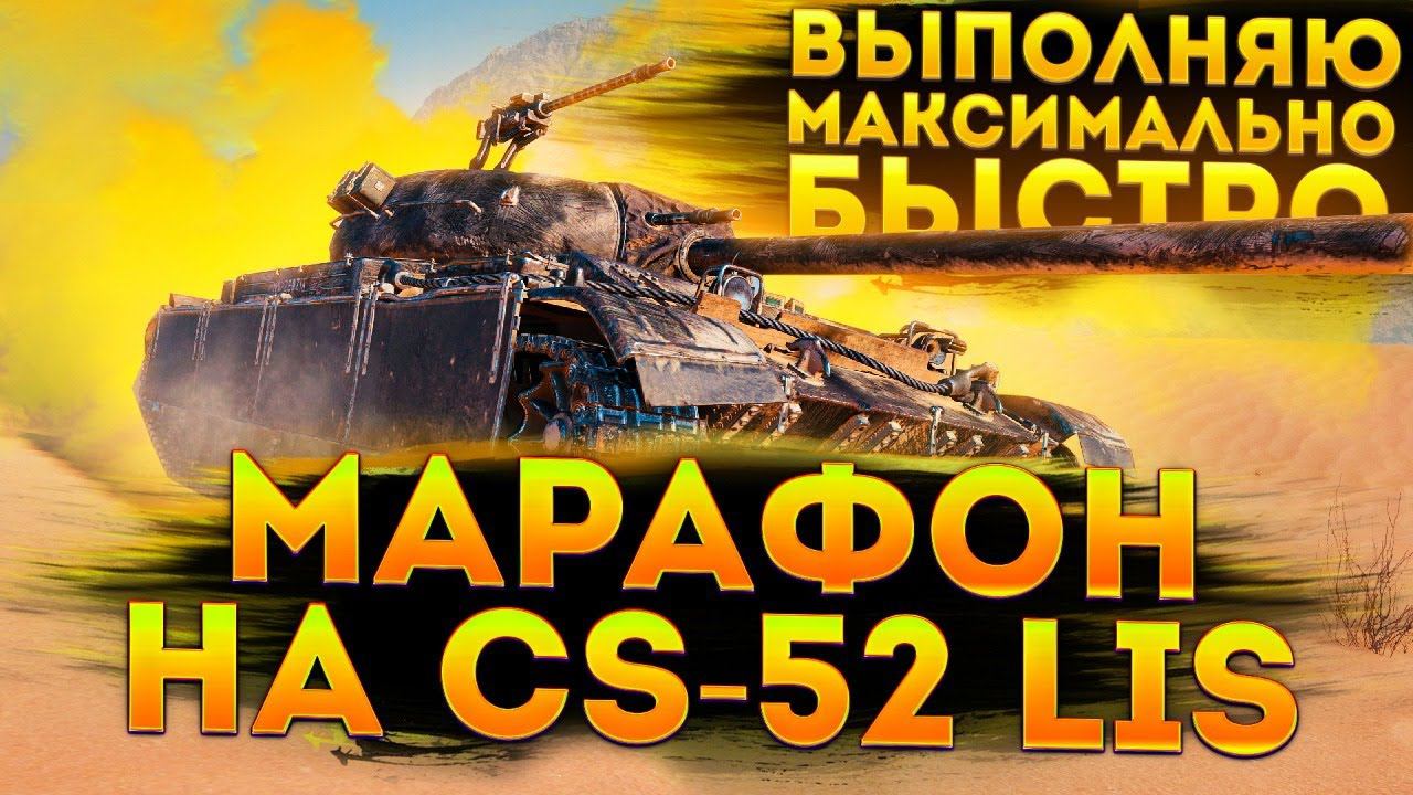 МАРАФОН НА CS-52 LIS . МАКСИМАЛЬНО БЫСТРО