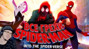 Человек-паук: Через вселенные ► Все грехи и ляпы "Spider-Man: Через вселенные" | Реакция
