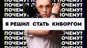 Почему я решил стать КИБОРГОМ Часть 2 