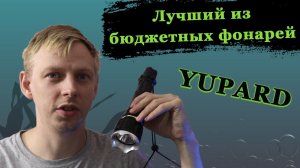 Yupard фонарь для подводной охоты