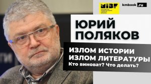 Юрий Поляков честно и смело рассказывает о роли русской литературы в период глобальных потрясений