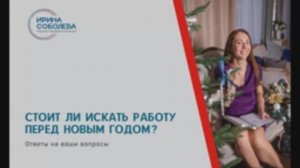 Стоит ли искать работу перед новым годом?