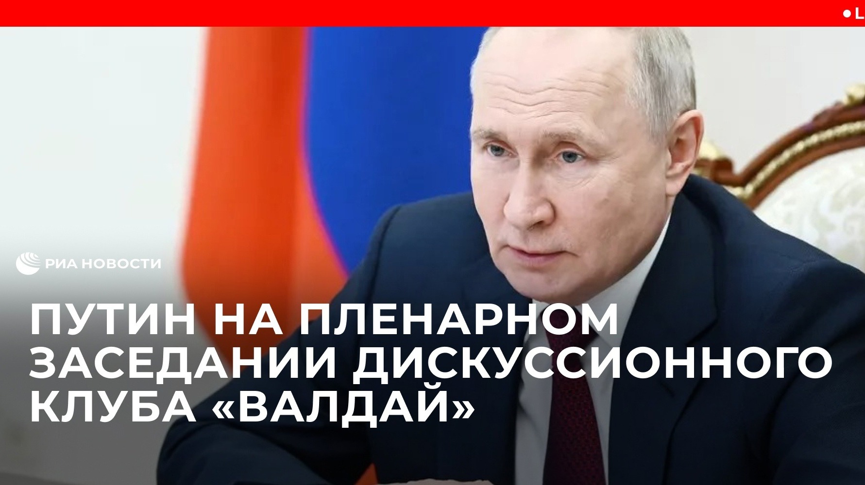 Путин на пленарном заседании международного дискуссионного клуба "Валдай"