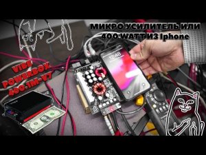 МИКРО УСИЛИТЕЛЬ ИЛИ 400 WATT ИЗ Iphone. VIBE POWERBOX400.1M-V7.