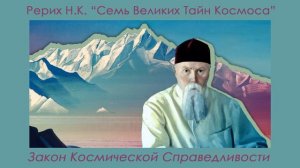 ЗАКОН КОСМИЧЕСКОЙ СПРАВЕДЛИВОСТИ. Н.К. Рерих.