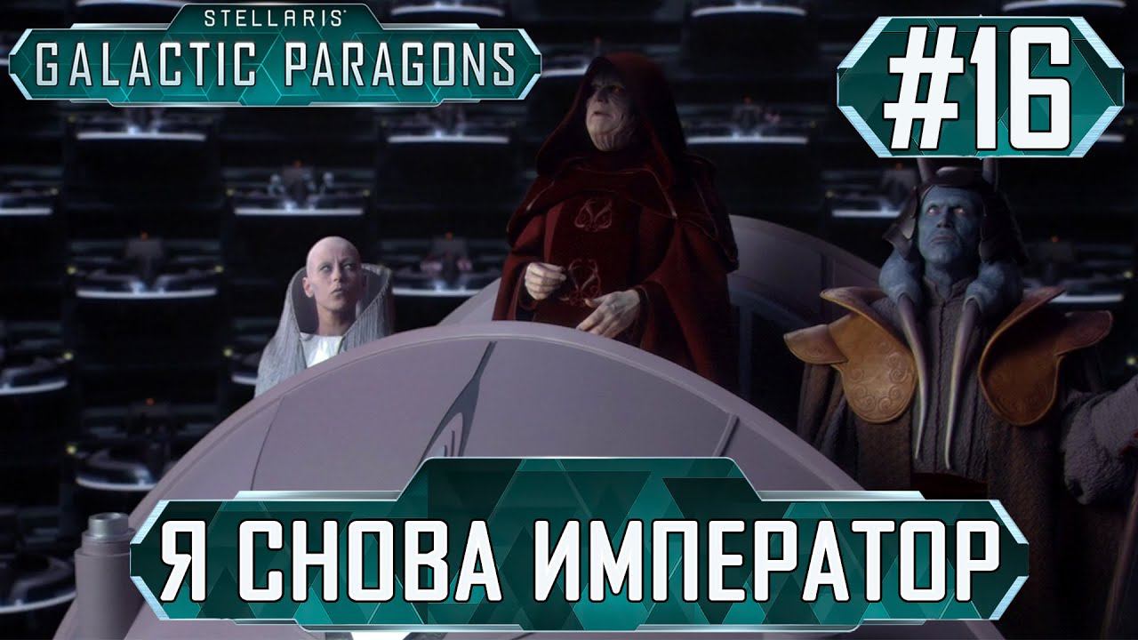 ПРОХОЖДЕНИЕ STELLARIS GALACTIC PARAGONS: Я снова император #16