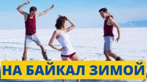 Где и как отдохнуть на Байкале зимой.