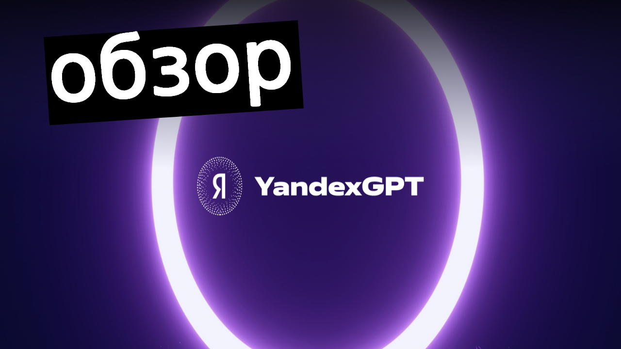 Обзор на Яндекс GPT смотреть онлайн