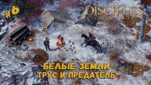 Тяжкий бой с Имперцами ★ Disciples: Liberation ★ Прохождение #6