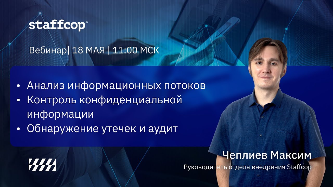 Анализ информационных потоков. Контроль конфиденциальной информации. Обнаружение утечек и аудит.