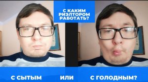 C каким риэлтором работать  с сытым или с голодным? Чем они отличаются? Риэлтор с Винзилей