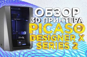 Обзор обновленного PICASO 3D Designer X S2 (Series 2). Проверяем отличия от Designer X прошлой серии