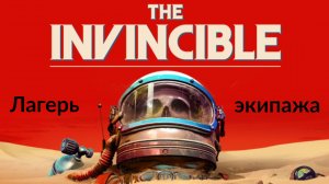 Прохождение The Invincible на русском - Часть вторая. Лагерь экипажа