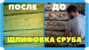 КУПИЛИ ДОМ В ДЕРЕВНЕ. Придаем стенам новый вид. Шлифуем сруб.