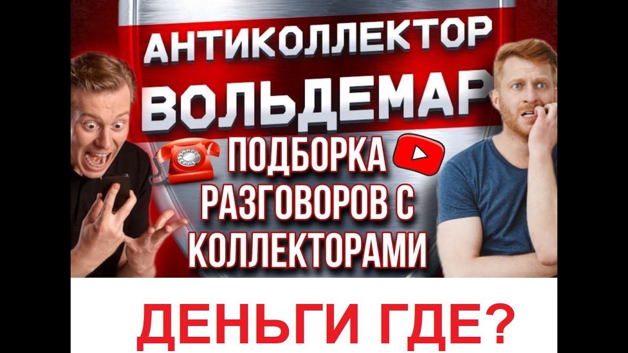 ДЕНЬГИ ГДЕ??!! РАЗГОВОРЫ С КОЛЛЕКТОРАМИ #коллекторы #разговорысколлекторами #Вольдемар