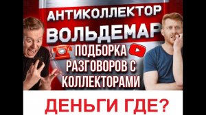 ДЕНЬГИ ГДЕ??!! РАЗГОВОРЫ С КОЛЛЕКТОРАМИ #коллекторы #разговорысколлекторами #Вольдемар