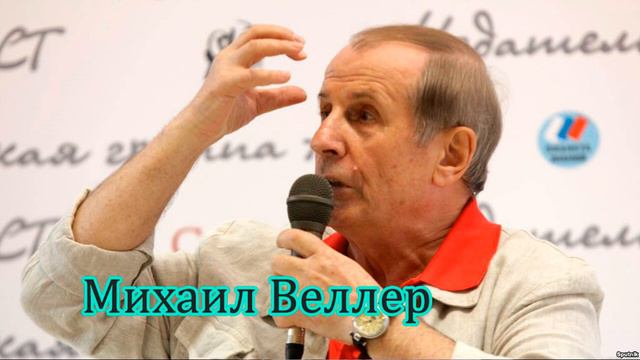 Михаил Веллер Страшный прогноз по России