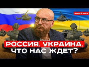 РОССИЯ. УКРАИНА. Что будет дальше? Прямой эфир. Вопросы от зрителей