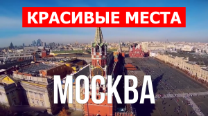 Москва, Россия | Достопримечательности, туризм, места, природа, обзор | 4к видео | Город Москва