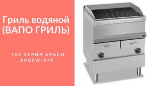 ВОДЯНОЙ ГРИЛЬ (ВАПО ГРИЛЬ) APACH APGEW 87P