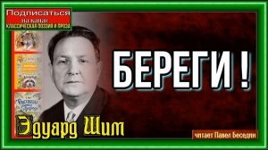 Береги—Эдуард Шим  —Рассказы о природе —читает Павел Беседин