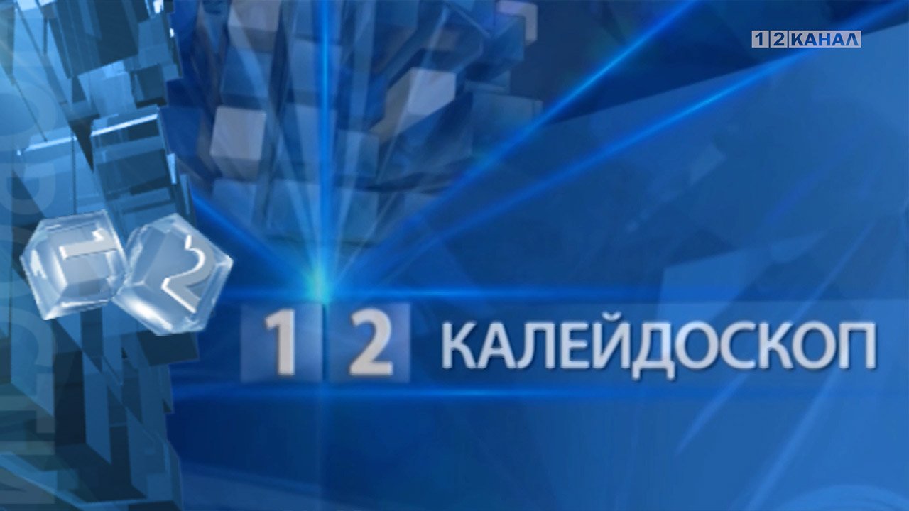 Калейдоскоп 25.04.2023г