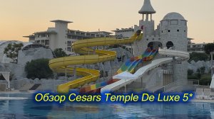 Обзор - Cesars Temple De Luxe 5 звезд Турция (Белек). Отель для детей!