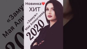 МАЯ АЛИМУТАЕВА «ЗАМУЖ» НОВИНКА 2020 ХИТ