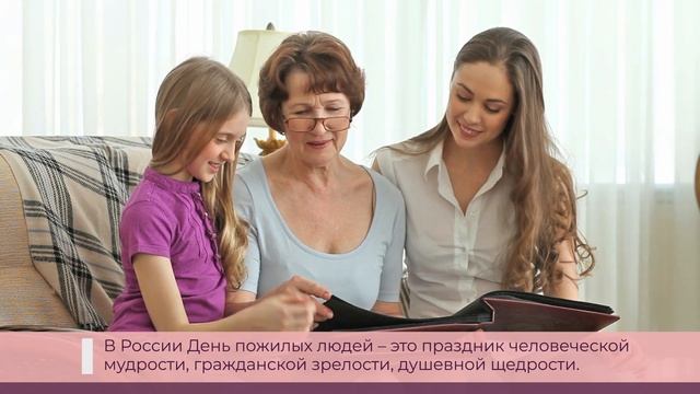 День пожилого человека