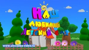 Футаж Наш любимый детский сад
