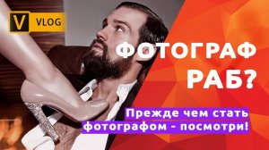 Фотограф   РАБ! Посмотри прежде, чем стать фотографом!