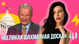Зачем США Украина — отвечает Збигнев Бжезинский