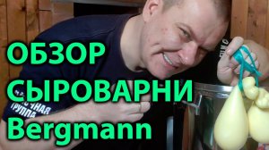 Обзор (отзыв) сыроварни Bergmann (Бергман)