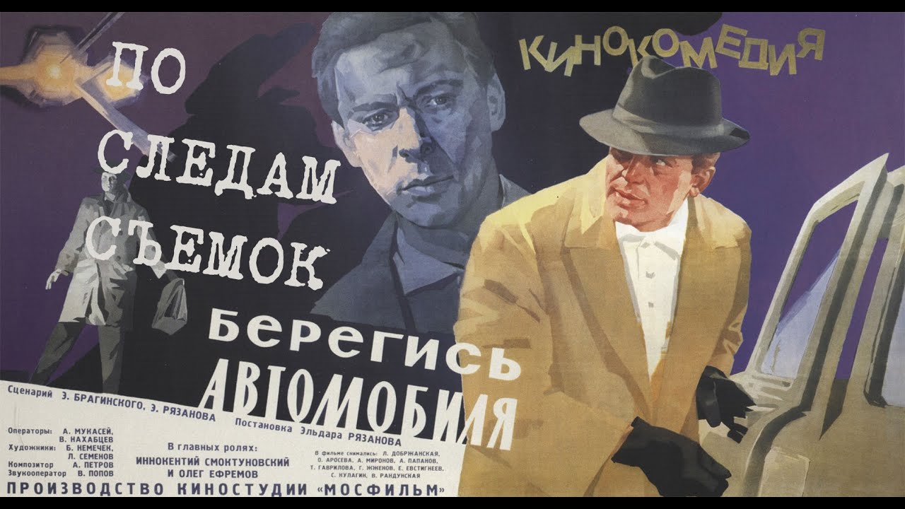 По местам съемок фильма "Берегись автомобиля"