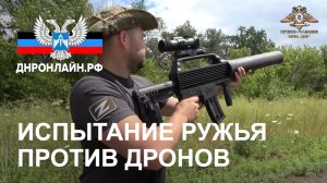 Испытание ружья против дронов