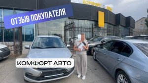 Lada Granta. Отзыв о покупке в автосалоне "Комфорт Авто"