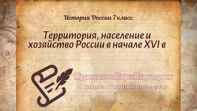 История Арсентьев 7 класс $2 Территория, население и хозяйство России в начале XVI в