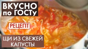 Щи из свежей капусты | Рецепт | Вкусно по ГОСТу