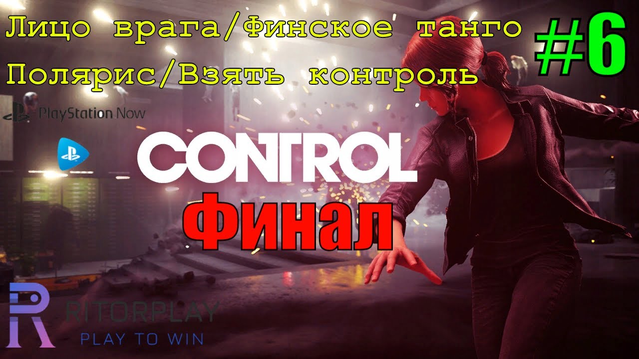 Control #6 [PS NOW] Лицо врага, Финское танго, Полярис, Взять контроль (Финал) #RitorPlay