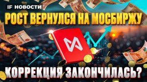 Мосбиржу спасут дивиденды. На рынок вернулся рост? / Новости инвестиций